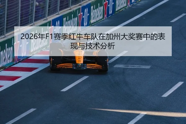 2026年F1赛季红牛车队在加州大奖赛中的表现与技术分析