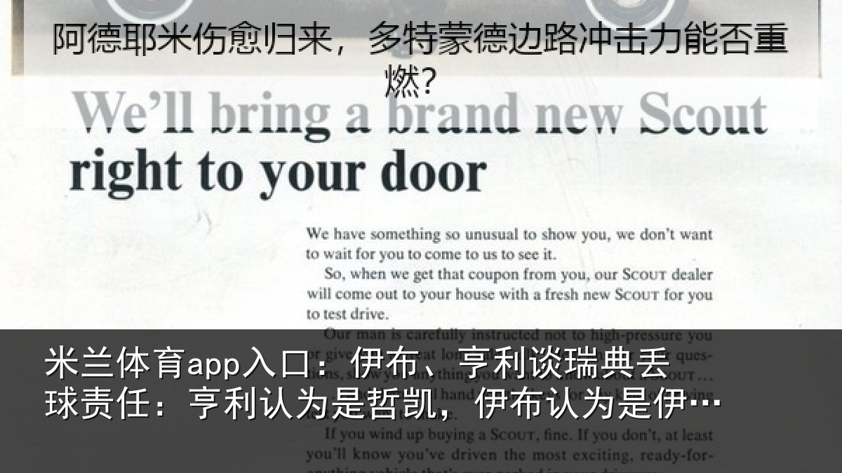 米兰体育app入口：伊布、亨利谈瑞典丢球责任：亨利认为是哲凯，伊布认为是伊萨克