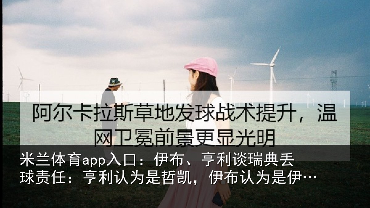 米兰体育app入口：伊布、亨利谈瑞典丢球责任：亨利认为是哲凯，伊布认为是伊萨克