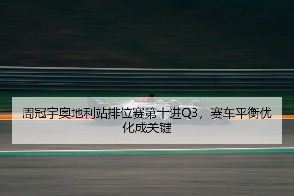 zhou-guan-yu-ao-di-li-zhan-pai-wei-sai-di-shi-jin-sai-che-ping-heng-you-hua-cheng-guan-jian-3-793.jpg