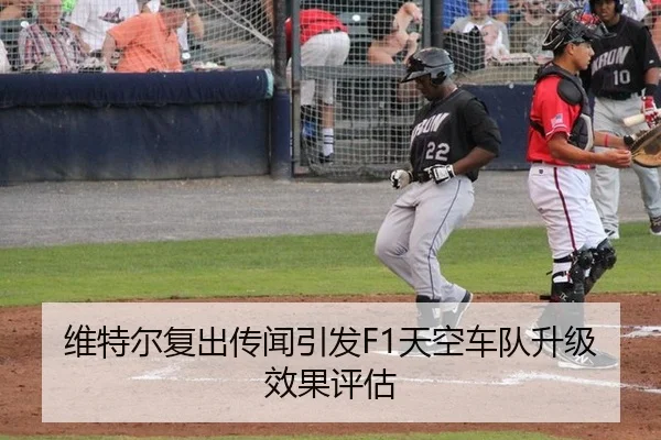 维特尔复出传闻引发F1天空车队升级效果评估