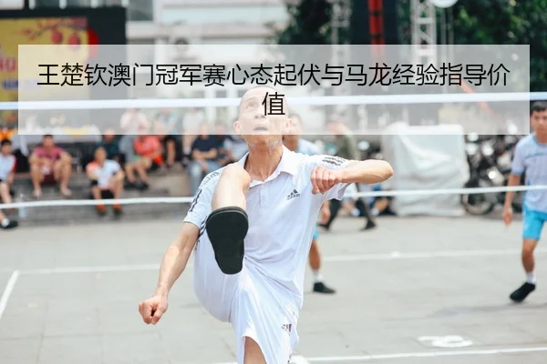 wang-chu-qin-ao-men-guan-jun-sai-xin-tai-qi-fu-yu-ma-long-jing-yan-zhi-dao-jia-zhi-2-787.jpg