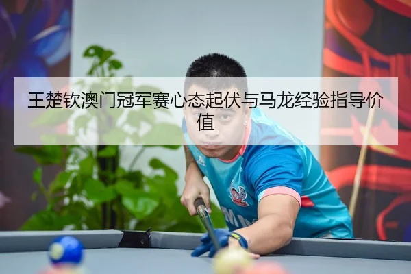 wang-chu-qin-ao-men-guan-jun-sai-xin-tai-qi-fu-yu-ma-long-jing-yan-zhi-dao-jia-zhi-3-812.jpg