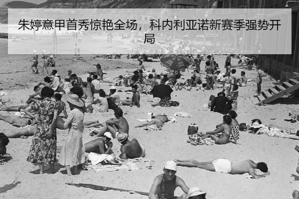 zhu-ting-yi-jia-shou-xiu-jing-yan-quan-chang-ke-nei-li-ya-nuo-xin-sai-ji-qiang-shi-kai-ju-2-611.jpg