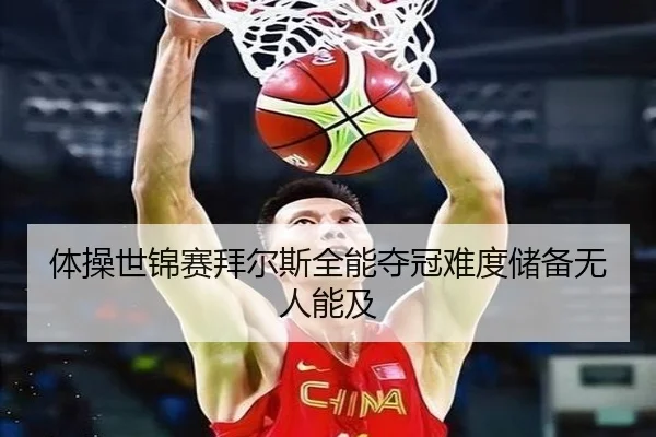 体操世锦赛拜尔斯全能夺冠难度储备无人能及