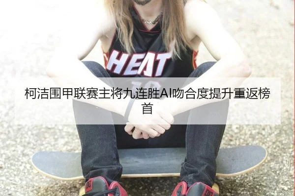ke-jie-wei-jia-lian-sai-zhu-jiang-jiu-lian-sheng-wen-he-du-ti-sheng-chong-fan-bang-shou-2-390.jpg