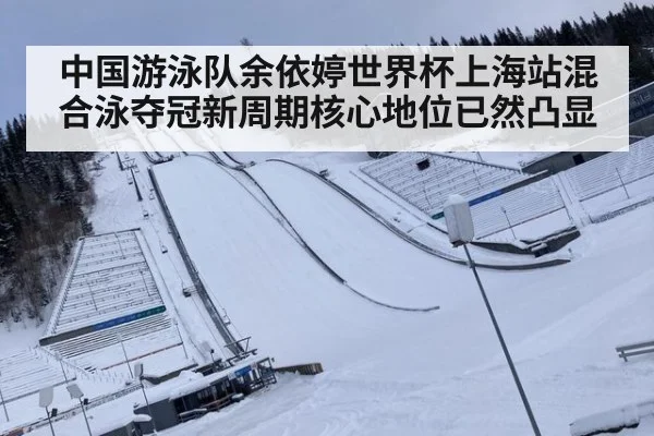 中国游泳队余依婷世界杯上海站混合泳夺冠新周期核心地位已然凸显