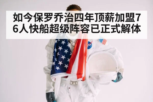 如今保罗乔治四年顶薪加盟76人快船超级阵容已正式解体