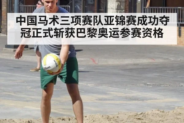中国马术三项赛队亚锦赛成功夺冠正式斩获巴黎奥运参赛资格